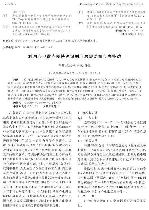 利用心电散点图快速识别心房颤动和心房扑动