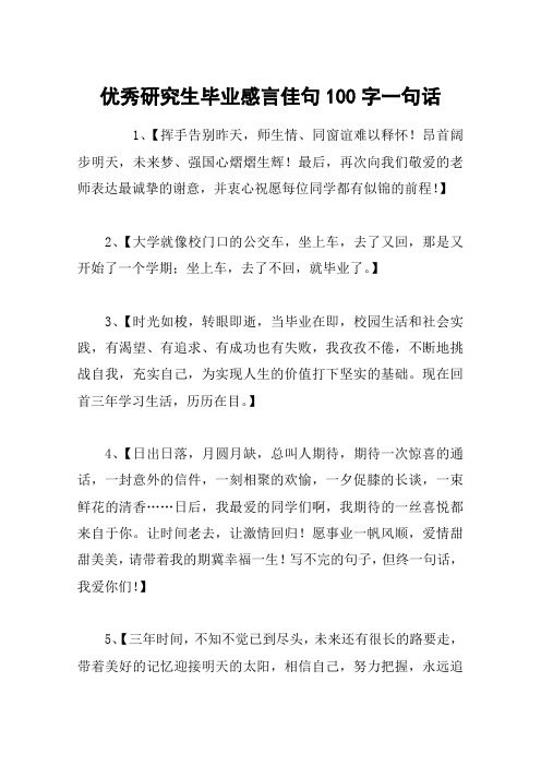 优秀研究生毕业感言佳句100字一句话