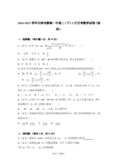 2016-2017学年天津市静海一中高二(下)3月月考数学试卷(理科)