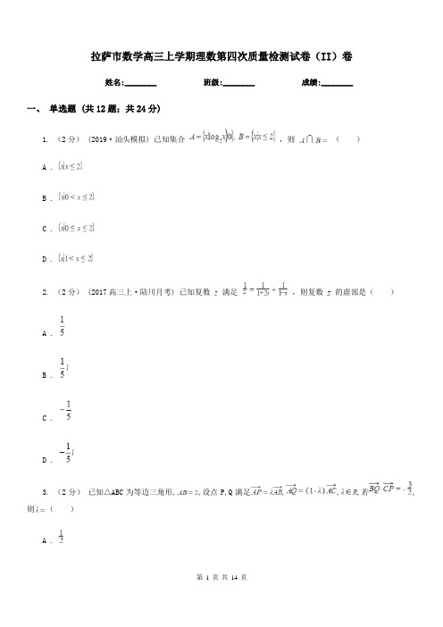 拉萨市数学高三上学期理数第四次质量检测试卷(II)卷