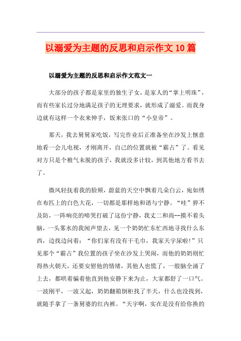 以溺爱为主题的反思和启示作文10篇