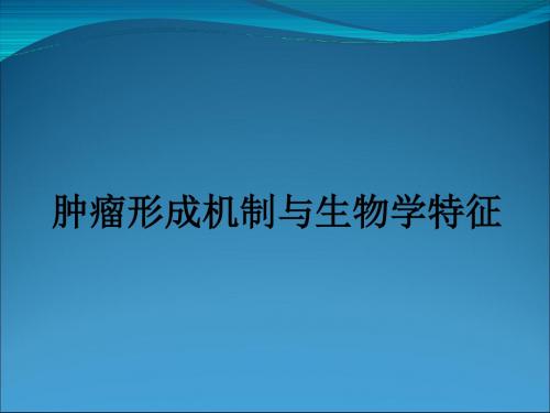 肿瘤形成机制与生物学特征ppt课件