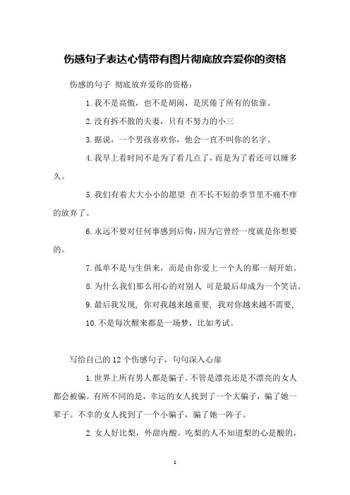 伤感句子表达心情带有图片彻底放弃爱你的资格