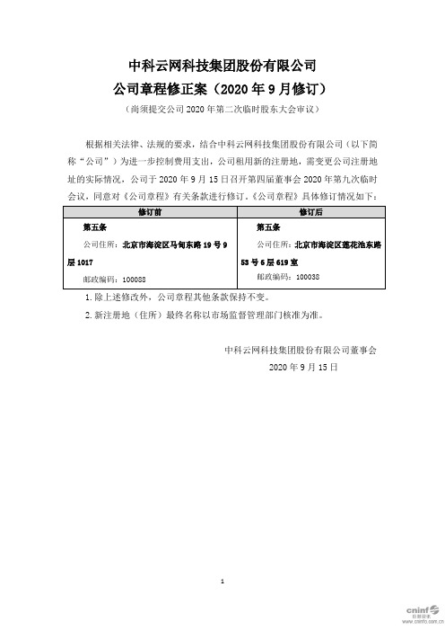 ST云网:公司章程修正案