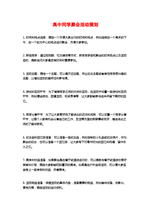 高中同学聚会活动策划