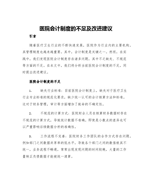 医院会计制度的不足及改进建议