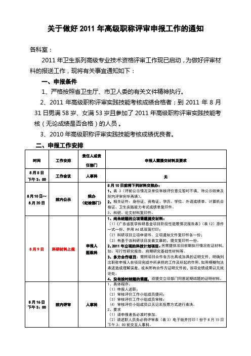 关于做好2011年高级职称评审申报工作的通知