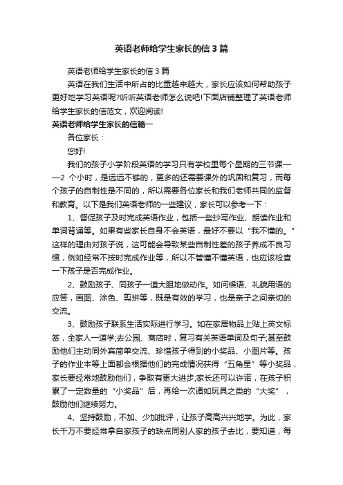 英语老师给学生家长的信3篇