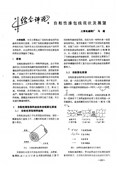 自粘性漆包线现状及展望