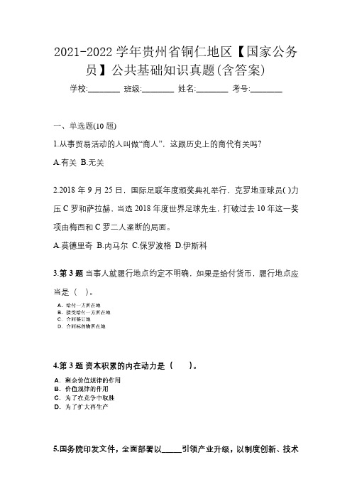 2021-2022学年贵州省铜仁地区【国家公务员】公共基础知识真题(含答案)