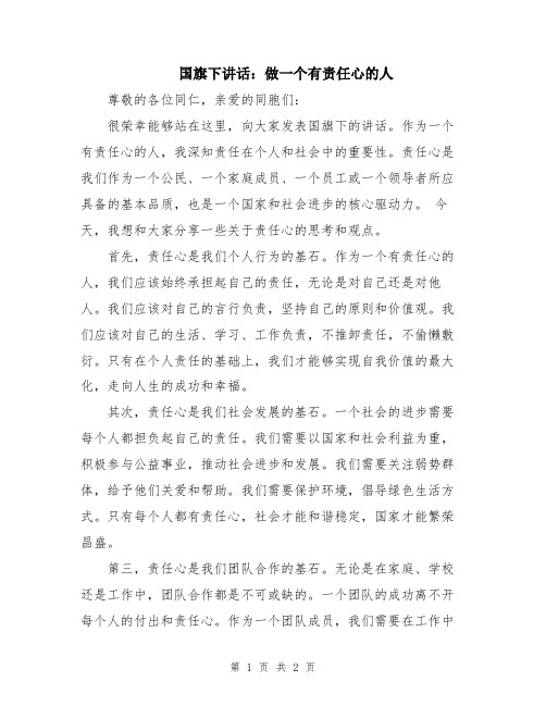 国旗下讲话：做一个有责任心的人