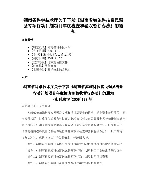 湖南省科学技术厅关于下发《湖南省实施科技富民强县专项行动计划项目年度检查和验收暂行办法》的通知