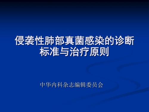 侵袭性肺部真菌感染的诊治指南