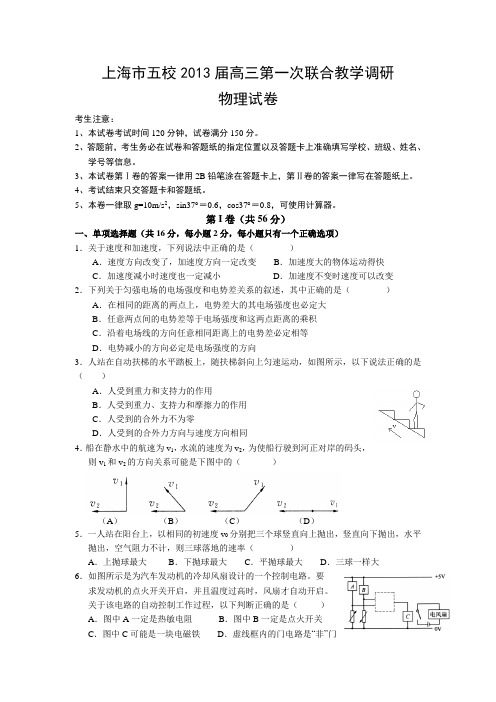 上海市五校2013届高三上学期第一次联合教学调研物理试卷(含答案)