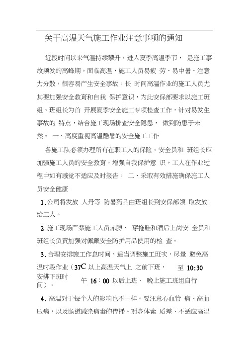 关于高温天气施工作业注意事项的通知