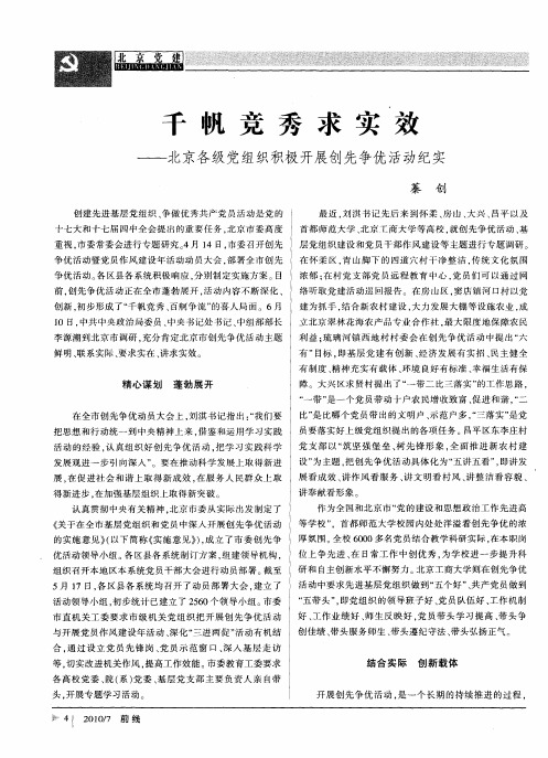 千帆竞秀求实效——北京各级党组织积极开展创先争优活动纪实