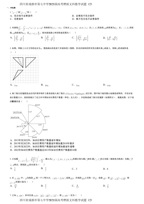 四川省成都市第七中学2023届高考模拟文科数学试题 (2)