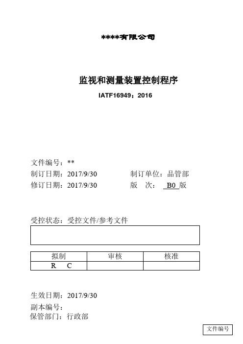 IATF16949：2016监视和测量装置控制程序