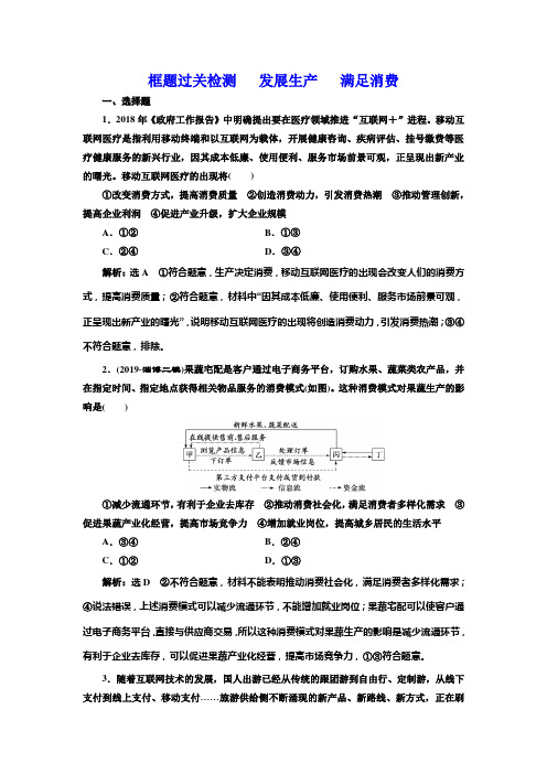 2020届一轮复习人教A版高考政治新创新大一轮复习通用版精练：必修一 框题过关检测 发展生产 满足消费 精练