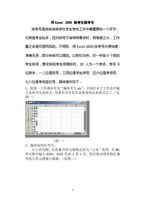 用Excel 2000 给考生排考号