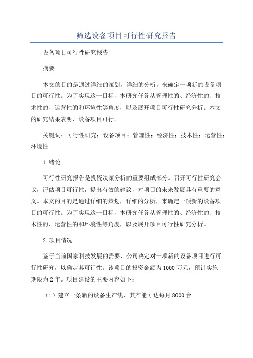 筛选设备项目可行性研究报告