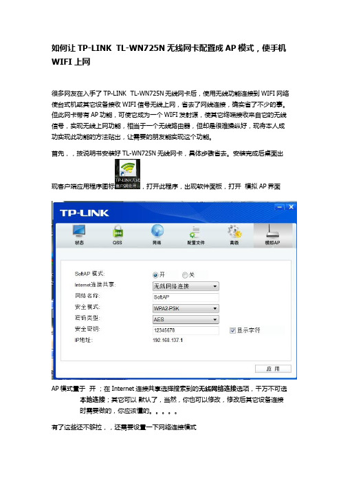 TL-WN725N无线网卡配置成AP模式