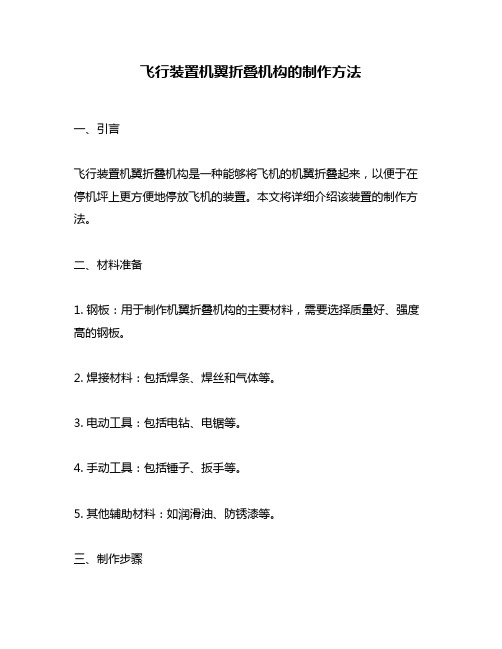 飞行装置机翼折叠机构的制作方法