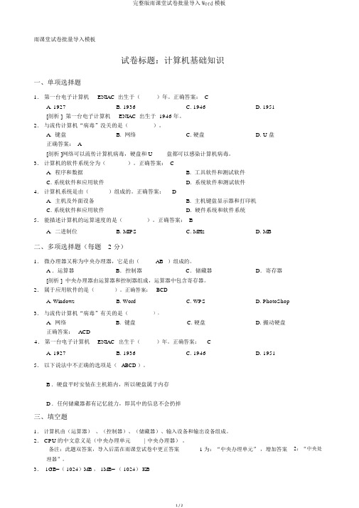 完整版雨课堂试卷批量导入Word模板