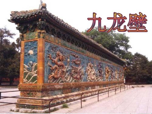 二年级语文下册第八单元第31课《九龙壁》教学 PPT精品课件冀教版