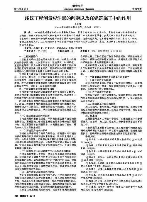 浅议工程测量应注意的问题以及在建筑施工中的作用