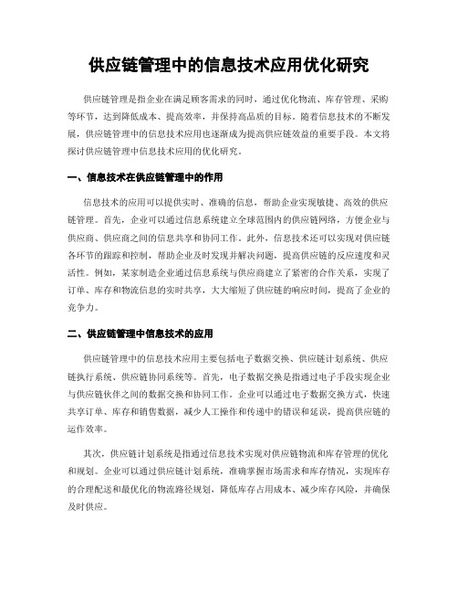 供应链管理中的信息技术应用优化研究