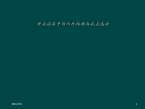 开放经济中的内外均衡与政策选择