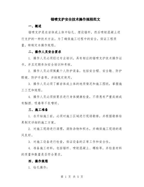 锚喷支护安全技术操作规程范文（二篇）