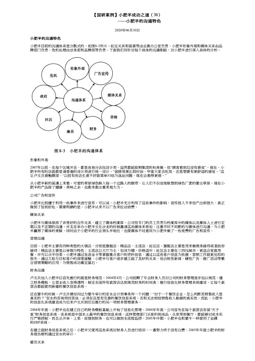 【国研案例】小肥羊成功之道(31)——小肥羊的沟通特色