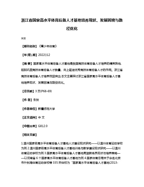 浙江省国家高水平体育后备人才基地培养现状、发展困境与路径优化