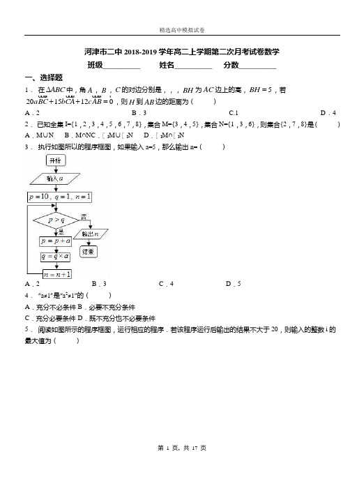 河津市二中2018-2019学年高二上学期第二次月考试卷数学