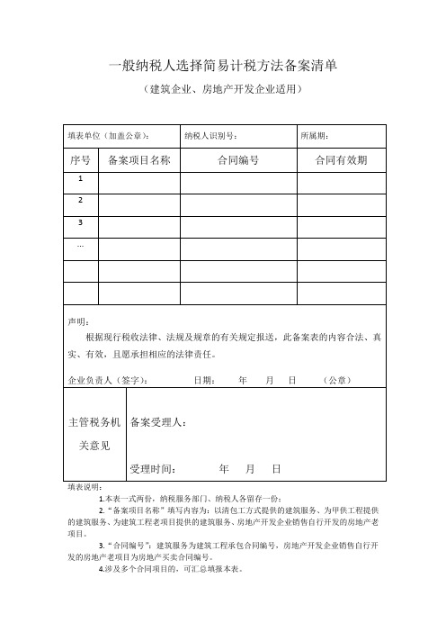 一般纳税人选择简易计税方法备案清单