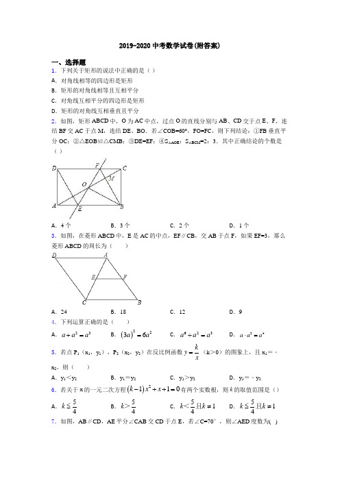 2019-2020中考数学试卷(附答案)