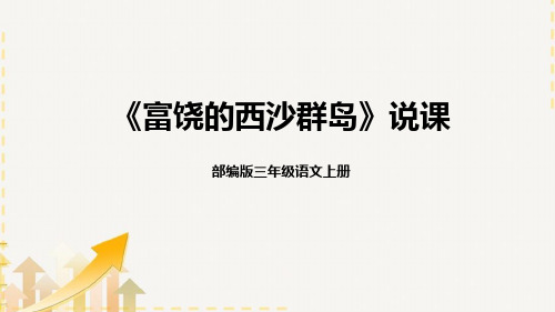 2022部编版小学三年级语文上册《富饶的西沙群岛》说课课件(含教学反思)