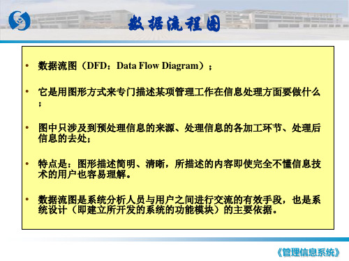 管理信息系统：7 数据流程图