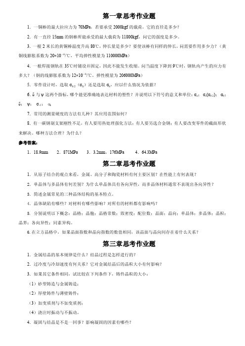 工程材料学—作业习题与答案