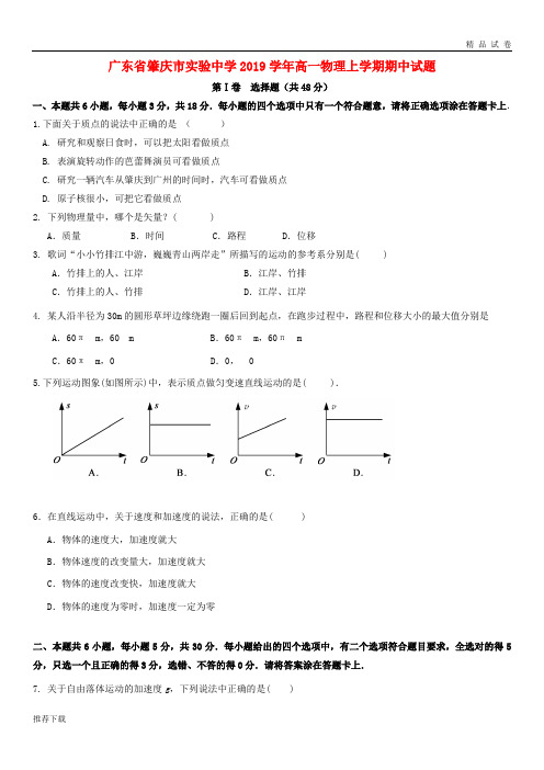 2019学年高一物理上学期期中试题 人教新目标版