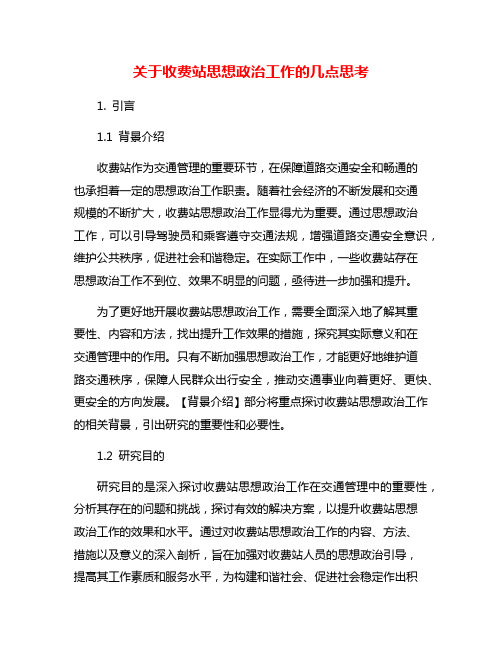 关于收费站思想政治工作的几点思考