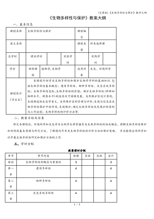 (完整版)《生物多样性与保护》教学大纲