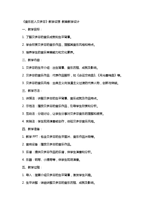 《音乐巨人贝多芬》教学设想 教案教学设计