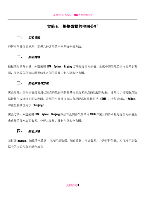 arcgis栅格数据空间分析实验报告