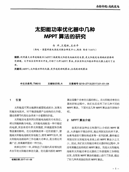 太阳能功率优化器中几种MPPT算法的研究