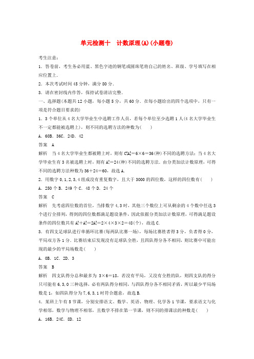 高考数学一轮复习单元检测十计数原理A小题卷单元检测理含解析新人教A版0507296.docx