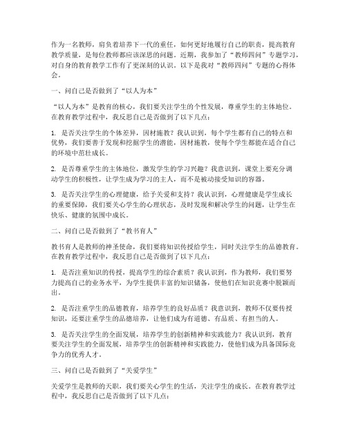 教师四问专题心得体会