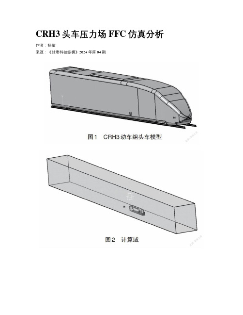 CRH3头车压力场FFC仿真分析